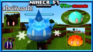 แจก+สอนลงแอดออนมอดสไลม์เกนชิน มีหลายแบบ มีดาบสุดเจ๋ง เกิดเองได้ Minecraft pe Addon Element Slime