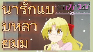 น่ารักแบบหลายมุม