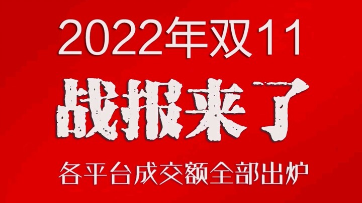 รายงานยอดขาย 11.11 ปี 2022 มาแล้ว! ยอดการซื้อขายของทุกแพลตฟอร์มถูกเปิดเผยหมดแล้ว!