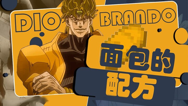 【DIO】🍞The bread recipe should be shielded from sunlight☀