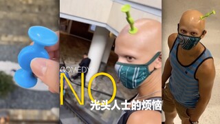 光头人士的烦恼！