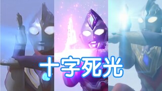 【奥特剪辑】看看历代奥特曼的十字型光线