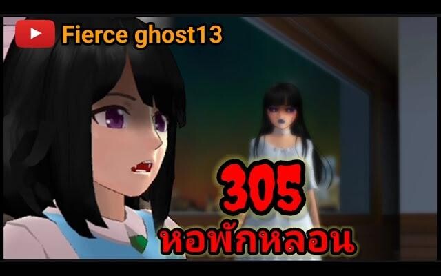 305 หอพักหลอน การ์ตูนผี