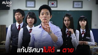 เมื่อทำข้อสอบไม่ได้ก็ตายไปซะ | สปอยหนัง Death Bell  (2008)