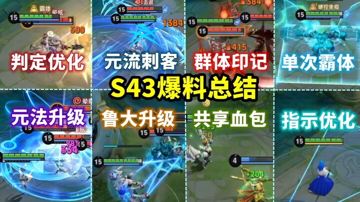 สรุปข่าวลือ S43: ฮีโร่สามตัวได้รับการอัปเกรด, ยูนิคอร์นสไตรค์กำลังมา, แพ็กเลือดแบบแชร์มีของใหม่