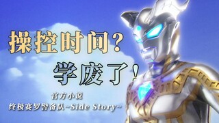 《奥特赛罗格斗》之后发生了什么？赛罗如何掌握闪耀形态｜官方小说《终极赛罗警备队～side story~》 特漫说