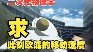 【不科学的二次元】《学园默示录》那啥的……躲子弹得抖动多快才行？