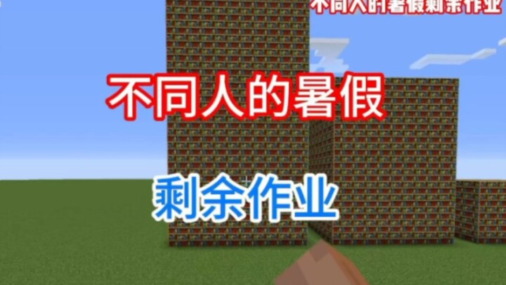 Minecraft: สำรวจการบ้านที่เหลือในช่วงปิดเทอมฤดูร้อนของแต่ละคน