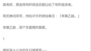 高考前，男友将他的保送名额让给了他的追求者。我无意间发现，他给对方的微信备注：「苯基乙胺。」苯基乙胺，是产生爱情的激系。