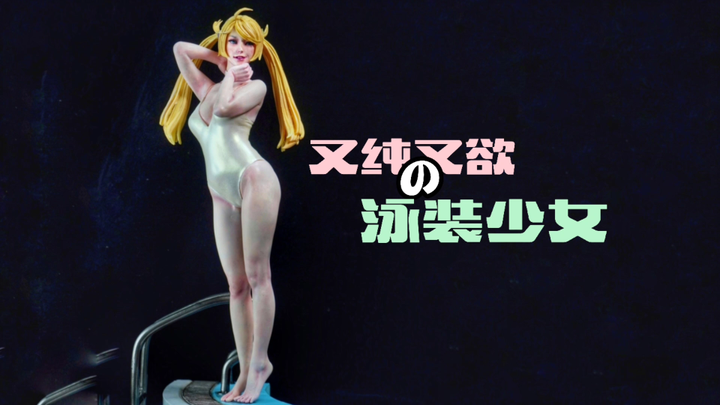 【涂装】肉肉的泳装少女谁又能拒绝呢？