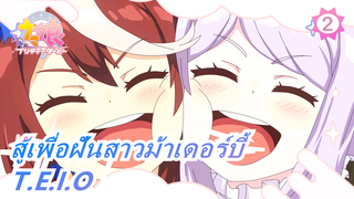 [สู้เพื่อฝันสาวม้าเดอร์บี้ |เรื่อง]ฟื้นคืนชีพที่ไร้พ่ายและฟื้นคืนชีพที่น่าทึ่ง!「T.E.I.O」_2