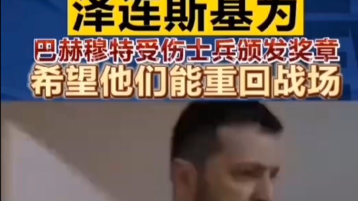 泽连斯基身披雨衣为受伤战士发奖状