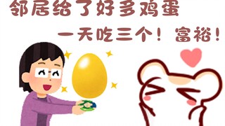 【Bison仓鼠】一天吃三个鸡蛋！富裕！