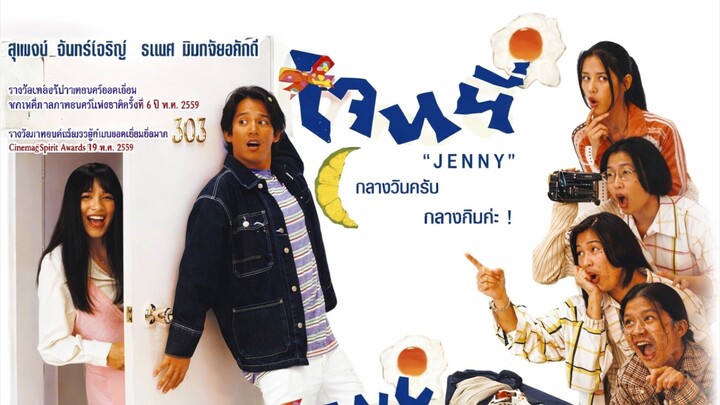 เจนนี่ กลางวันครับ กลางคืนค่ะ 2539 [ สุพจน์-ปรารถนา-ธเนศ ] อาร์เอส์ฟิล์ม
