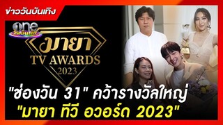 "ช่องวัน 31" คว้ารางวัลใหญ่ "มายา ทีวี อวอร์ด 2023" | ข่าววันบันเทิง
