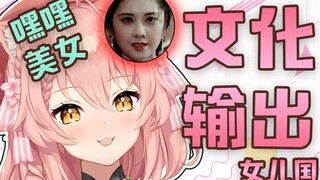 外国猫猫看【西游记】「女儿国篇」