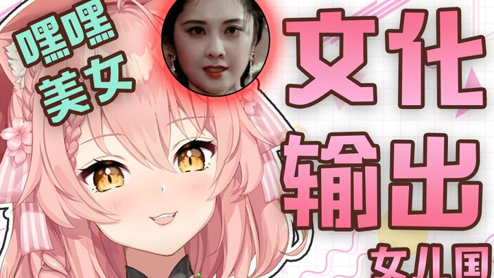 外国猫猫看【西游记】「女儿国篇」