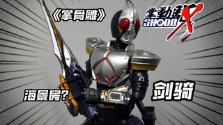 这才叫掌骨雕！万代假面骑士掌动X第八弹 剑骑 测评