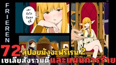 สปอยมังงะฟรีเรน ตอนที่ 72 เซเลียสั่งรวมตี้ แผนร้ายของรีโวลต์! (ซีซั่น 2)