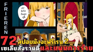 สปอยมังงะฟรีเรน ตอนที่ 72 เซเลียสั่งรวมตี้ แผนร้ายของรีโวลต์! (ซีซั่น 2)