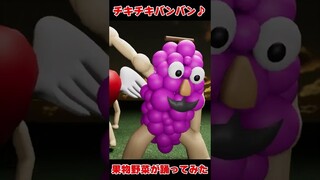 チキチキバンバンを踊る果物と野菜【踊ってみた】TVアニメ「パリピ孔明」OPテーマ #Shorts