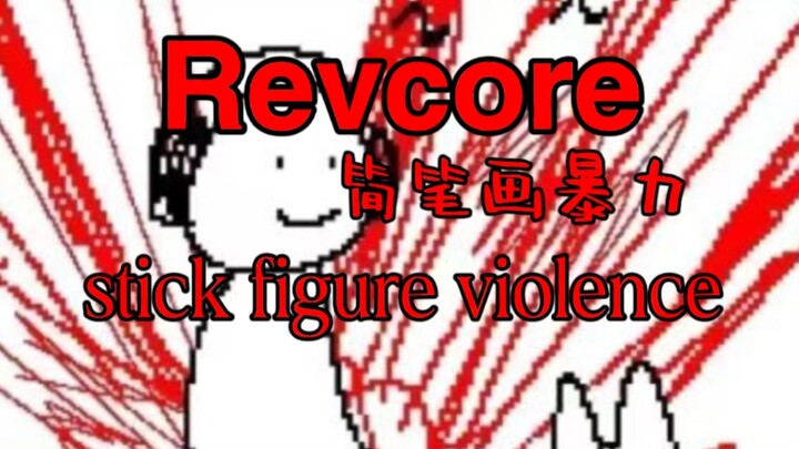 〔Revcore〕Menggambarkan kegelisahan yang memuncak hanya dengan garis-garis sederhana | Kekerasan dala