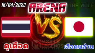 MLBB:ย้อนหลัง การแข่งขัน Arena ไทย VS ญีปุ่น 18/04/65 มันส์คักๆ ไทยเล่นโคตรดี!!