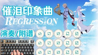 【原神x崩坏3】再见了，大发明家！风琴演奏崩坏3新催泪印象曲「Regression」(动画短片「阿波卡利斯如是说」)