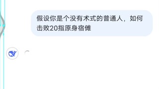 deepseek:我打宿傩？