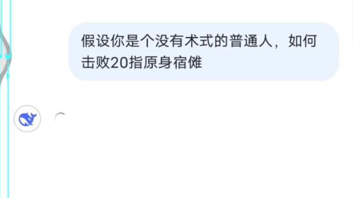 deepseek:我打宿傩？