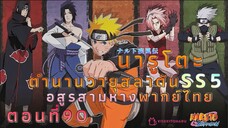 [อนิเมะ]นารูโตะชิปปุเด็นตอนที่90