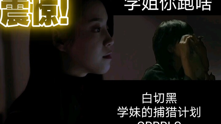 《第一次遇见花香的那刻》学妹白切黑//高能预警//逃不掉的学姐～