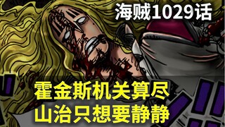[Awang] One Piece Episode 1029! Hawkins has made all the plans! Sanji just wants to be alone!