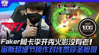T1 ปะทะ EDG: ราชาปีศาจ! อาคา ลี จากทีม Faker โชว์ฝีมือนารูโตะอมตะ! ซุส โชว์เลนสุดเฉียบคมผ่าน Saint S