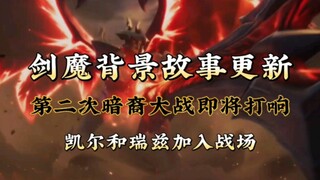 剑魔亚托克斯背景故事更新，第二次暗裔大战即将打响，凯尔和瑞兹加入战场