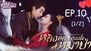ดูซีรี่ย์💕 หลิงหลง ดวงใจหมาป่า The Wolf Princess พากย์ไทย EP 10_1