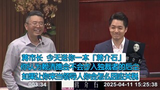 Tặng Thị trưởng Tưởng một cuốn "Tưởng Giới Thạch", hỏi Thị trưởng Lại Thanh Đức liệu có đi vào vết x