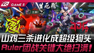 NIP vs JDG 山鸡三杀进化成超级狗头！ Ruler好运姐团战关键大绝扫满！ Game 5 | 2024 LPL区域资格赛
