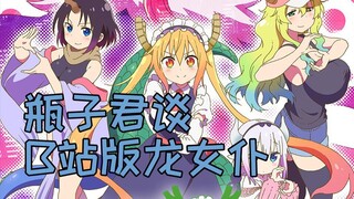 [Bottle Master 152] Mari kita bicara tentang versi Dragon Maid yang sangat imajinatif di Stasiun B