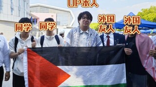 在中国，我可以在大学里举起巴勒斯坦的旗帜而不受威胁，呼喊自由加沙而不被逮捕