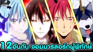 12อันดับ จอมมารลอร์ดผู้พิทักษ์ ของริมุรุ เทมเพสท์ [เกิดใหม่ทั้งที ก็เป็นสไลม์ไปซะแล้ว]