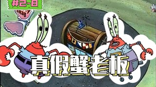 【海绵宝宝】坏了！我成替身了（盘点海绵宝宝的剧情幕后|S2-8《真假蟹老板》）