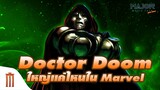 DOCTOR DOOM ยิ่งใหญ่แค่ไหนในจักรวาล​ Marvel​ - Major Movie Talk [Short News]