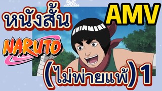 [นารูโตะ] AMV | หนังสั้น (ไม่พ่ายแพ้) 1