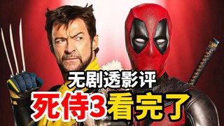 【无剧透】《死侍3》看完了：漫威救世主！！！！！！