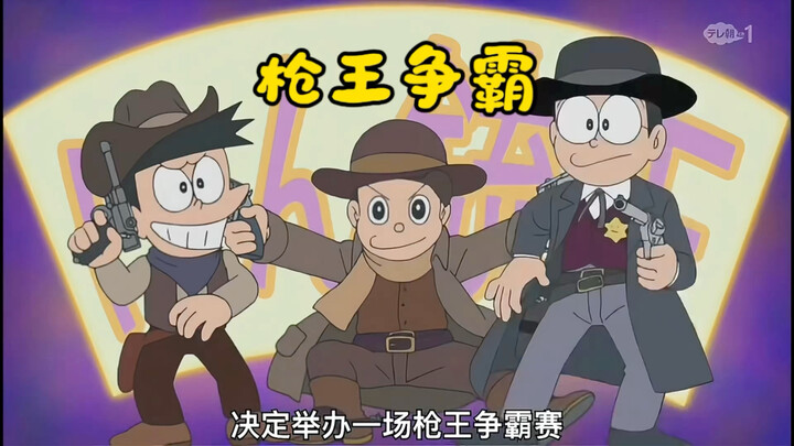 Doraemon: Cuộc Chiến Vua Súng