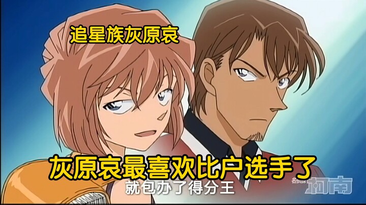 อากูระ ไอเป็นแฟนคลับตัวยงของนักกีฬาฮิโกะ