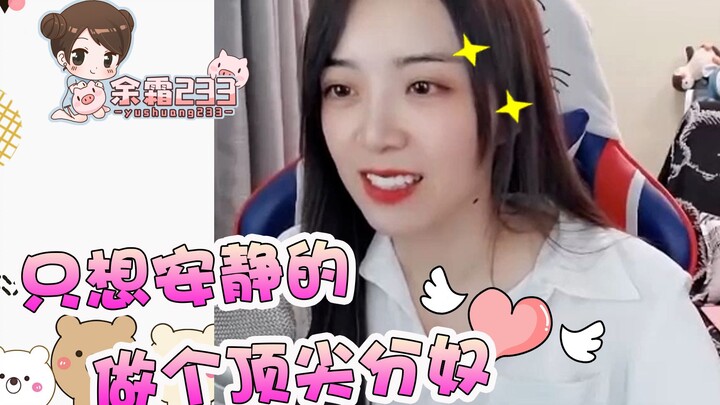 余霜233：满足广大水友要求，在线表演美少女跳广场舞~~