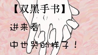 【双黑手书】太宰终于达成了殉情的心愿+中也哭起来是什么亚子