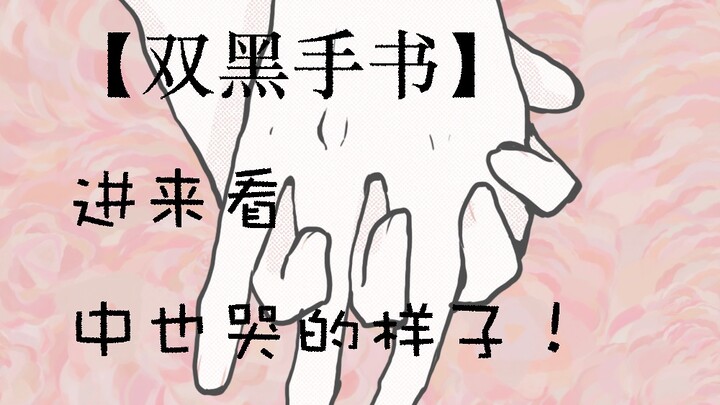 【双黑手书】太宰终于达成了殉情的心愿+中也哭起来是什么亚子